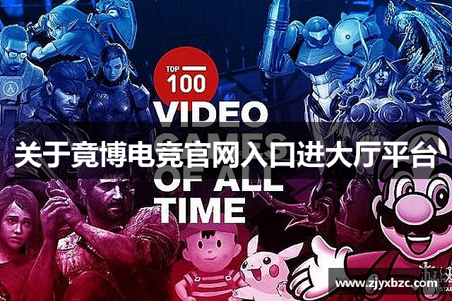 关于竟博电竞官网入口进大厅平台